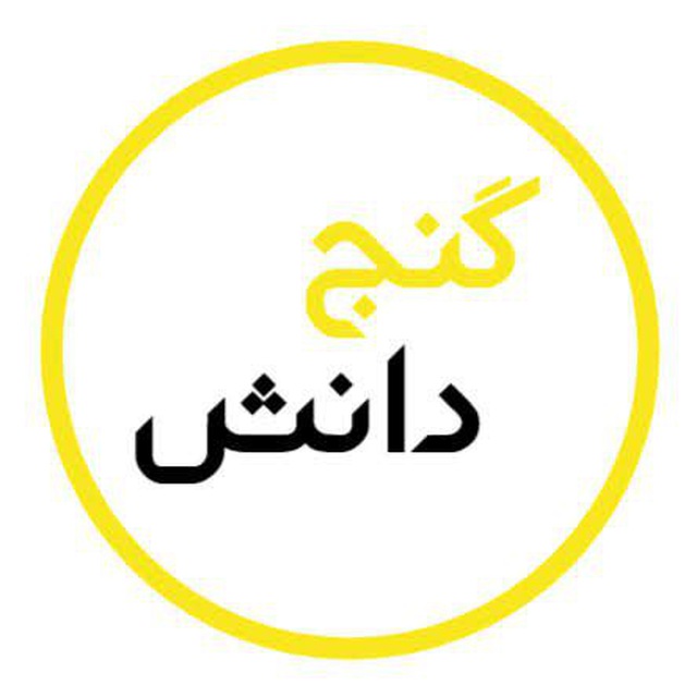 گنج دانش
