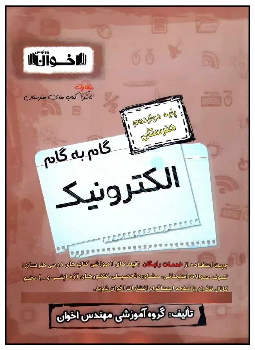 کتاب گام به گام الکترونیک پایه دوازدهم هنرستان ویژه 1401 اثر جمعی از نویسندگان انتشارات اخوان خراسانی