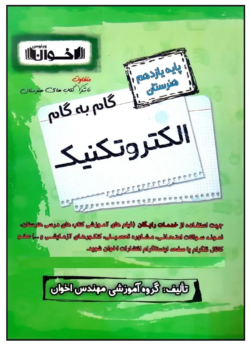 کتاب گام به گام الکتروتکنیک پایه یازدهم هنرستان ویژه 1401 اثر جمعی از نویسندگان انتشارات اخوان خراسانی