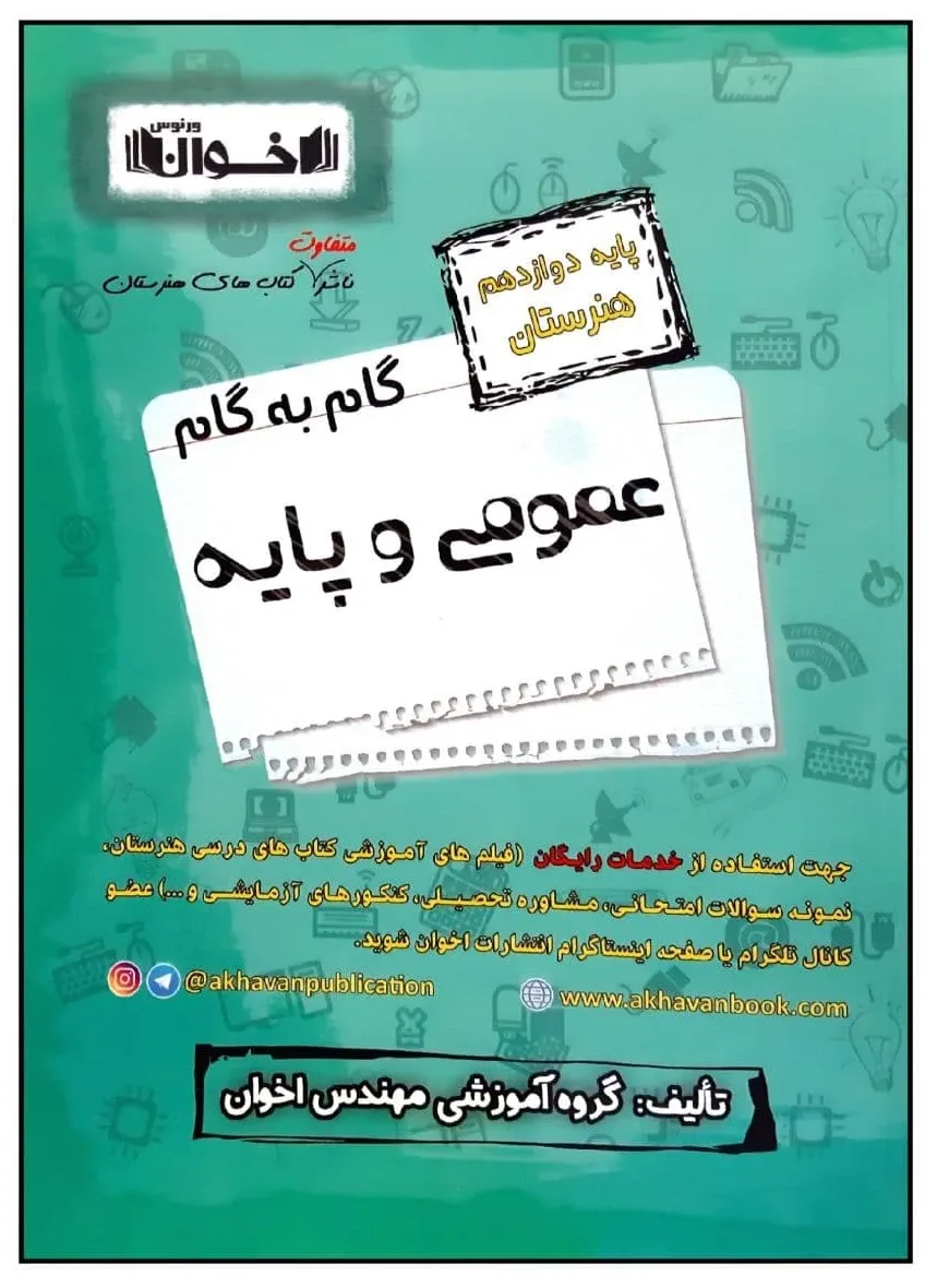 کتاب گام به گام عمومی و پایه پایه دوازدهم هنرستان ویژه 1401 اثر جمعی از نویسندگان انتشارات اخوان خراسانی