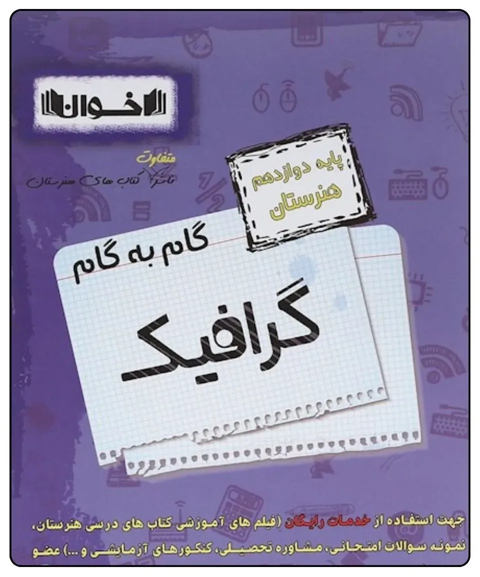 کتاب گام به گام گرافیک دوازدهم هنرستان اثر جمعی از نویسندگان انتشارات اخوان خراسانی