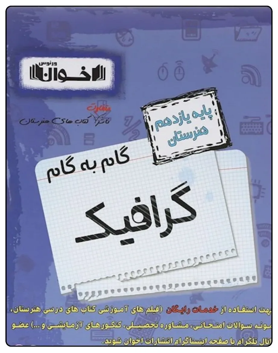 کتاب گام به گام گرافیک یازدهم هنرستان اثر جمعی از نویسندگان انتشارات اخوان خراسانی