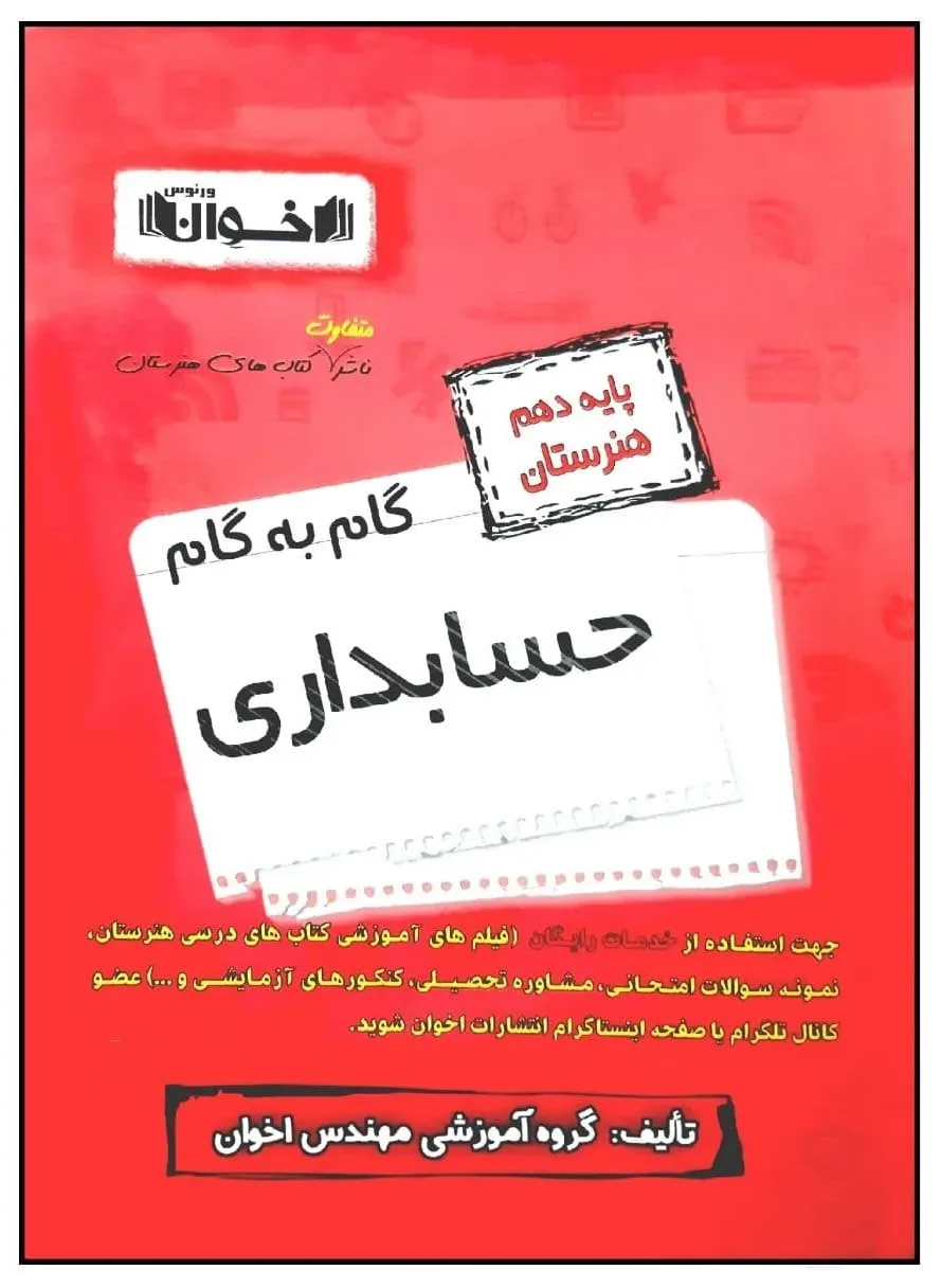 کتاب گام به گام حسابداری پایه دهم هنرستان ویژه 1401 اثر جمعی از نویسندگان انتشارات اخوان خراسانی