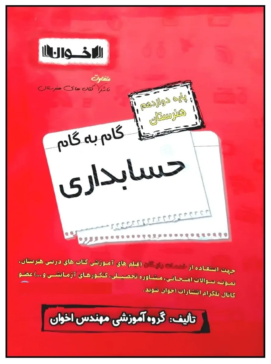 کتاب گام به گام حسابداری پایه دوازدهم هنرستان ویژه 1401 اثر جمعی از نویسندگان انتشارات اخوان خراسانی