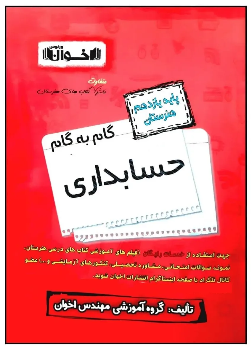 کتاب گام به گام حسابداری پایه یازدهم هنرستان ویژه 1401 اثر جمعی از نویسندگان انتشارات اخوان خراسانی