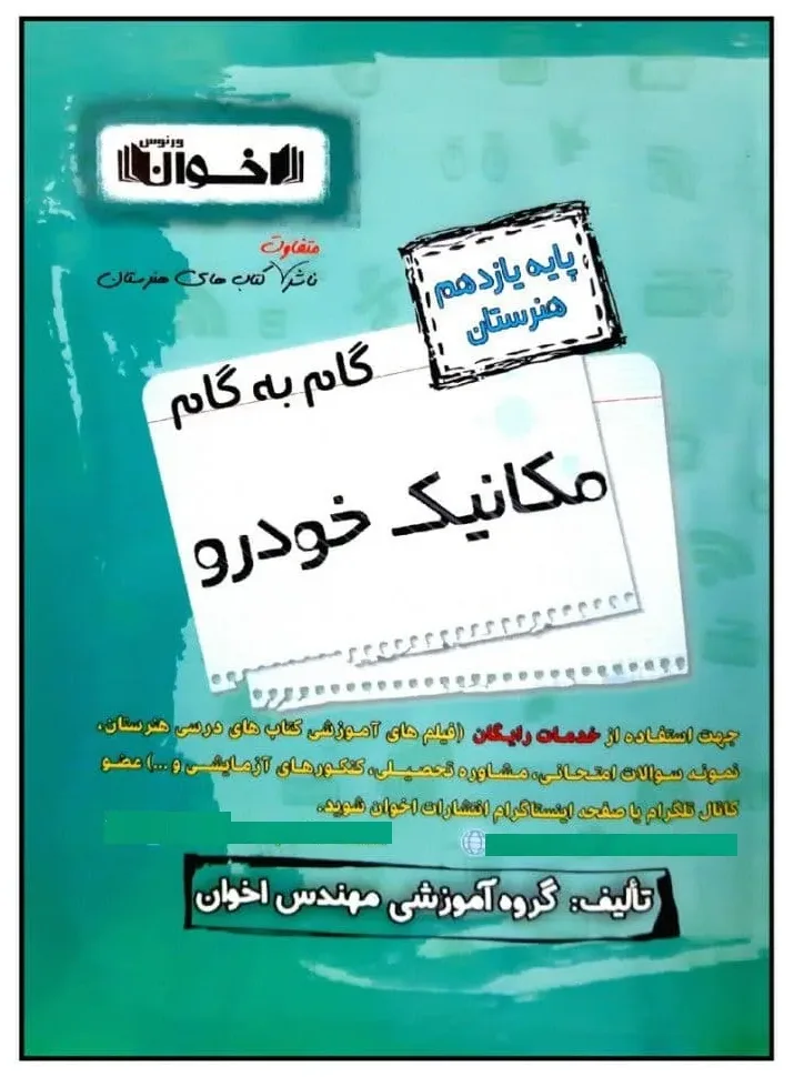 کتاب گام به گام مکانیک خودرو پایه یازدهم هنرستان ویژه 1401 اثر جمعی از نویسندگان انتشارات اخوان خراسانی