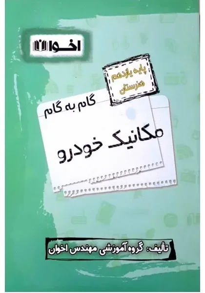 کتاب گام به گام مکانیک خودرو پایه یازدهم هنرستان ویژه 1401 اثر جمعی از نویسندگان انتشارات اخوان خراسانی