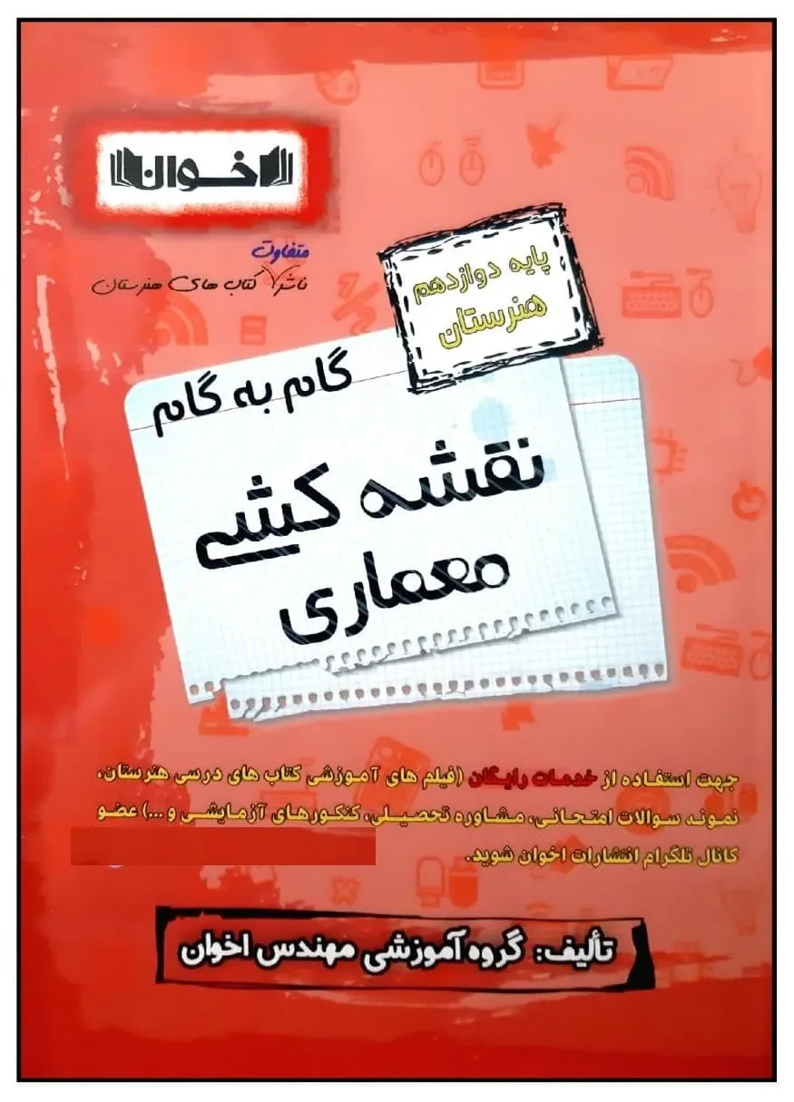 کتاب گام به گام نقشه کشی معماری پایه دوازدهم هنرستان ویژه 1401 اثر جمعی از نویسندگان انتشارات اخوان خراسانی