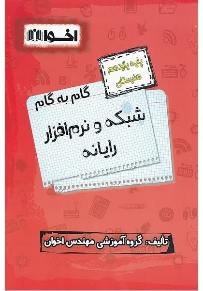 کتاب گام به گام پایه یازدهم شبکه و نرم افزار رایانه اثر مهندس اخوان انتشارات اخوان خراسانی