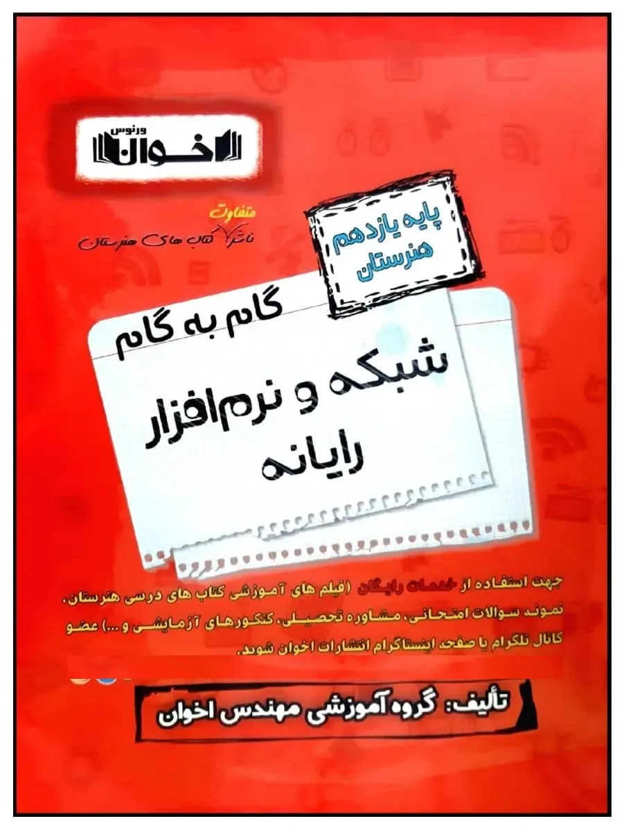 کتاب گام به گام پایه یازدهم شبکه و نرم افزار رایانه اثر مهندس اخوان انتشارات اخوان خراسانی