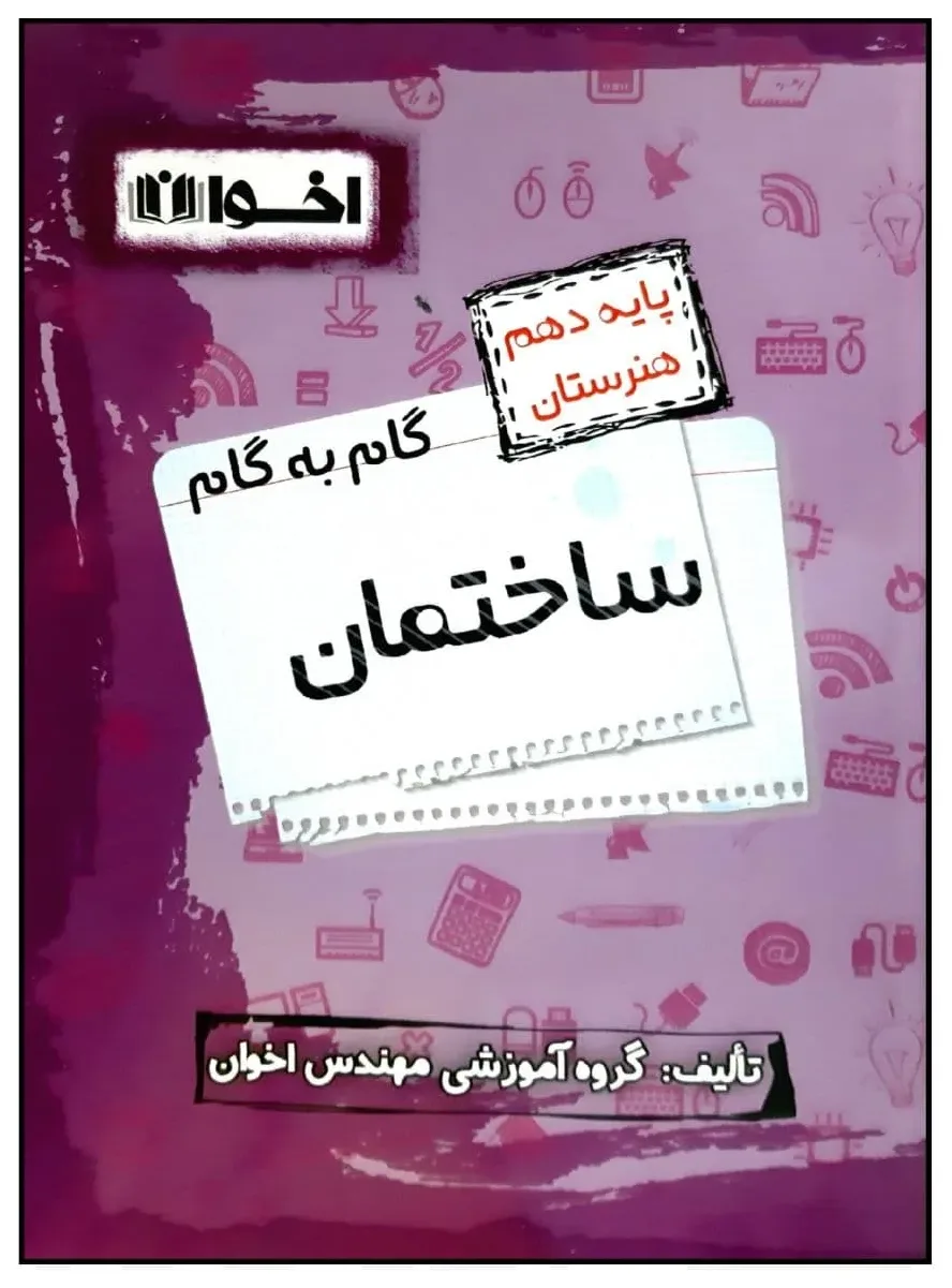 کتاب گام به گام ساختمان پایه دهم هنرستان ویژه 1401 اثر جمعی از نویسندگان انتشارات اخوان خراسانی