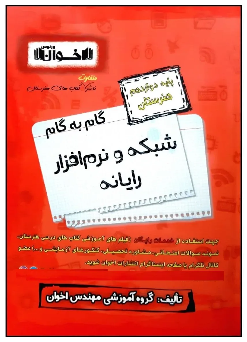 کتاب گام به گام شبکه و نرم افزار رایانه پایه دوازدهم هنرستان ویژه 1401 اثر جمعی از نویسندگان انتشارات اخوان خراسانی