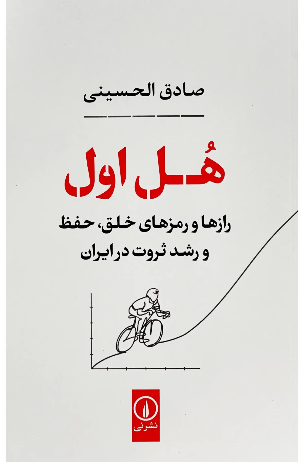 کتاب هل اول اثر صادق الحسینی نشر نی اخوان