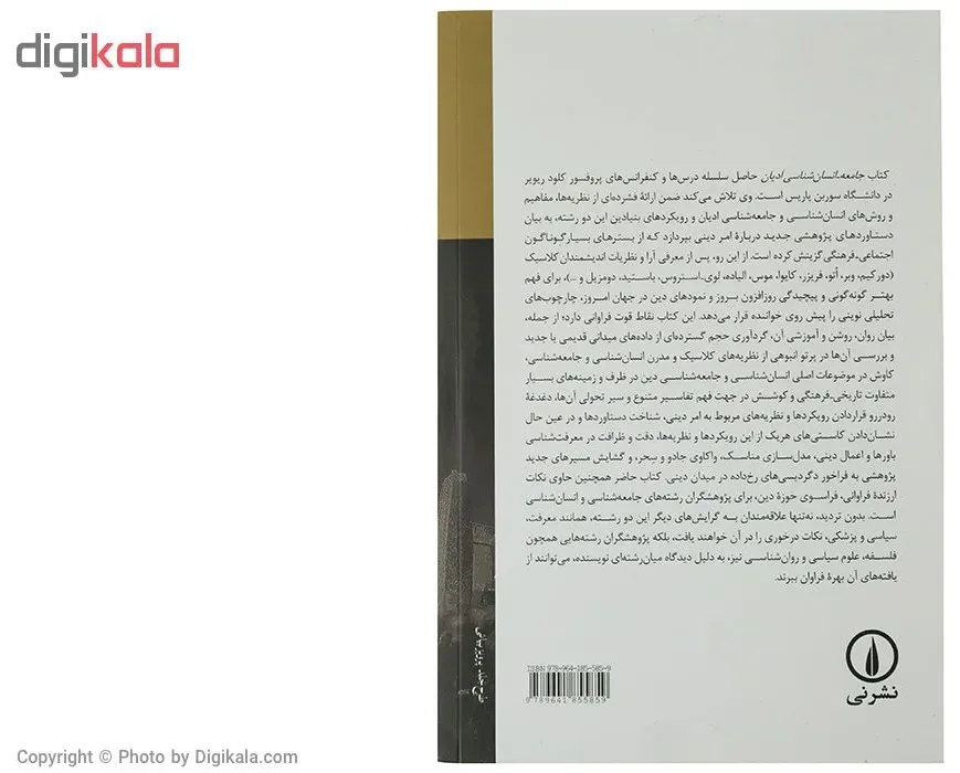 کتاب جامعه - انسان شناسی ادیان اثر کلود ریویر اخوان