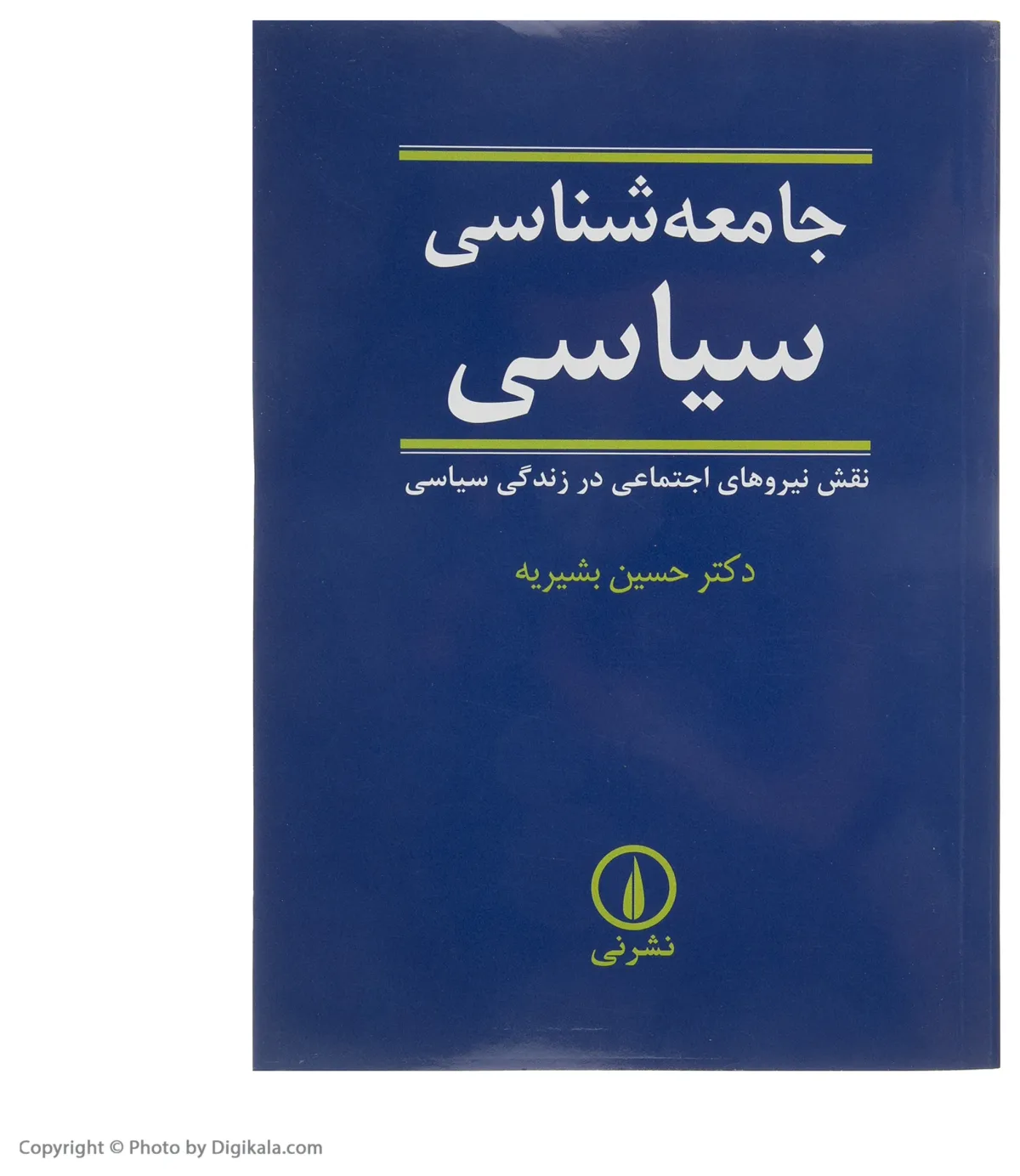 کتاب جامعه شناسی سیاسی اثر حسین بشیریه نشر نی اخوان