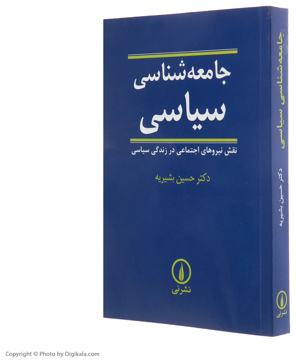 کتاب جامعه شناسی سیاسی اثر حسین بشیریه نشر نی اخوان