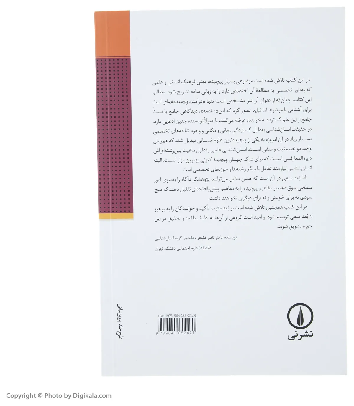 کتاب مبانی انسان شناسی اثر ناصر فکوهی اخوان