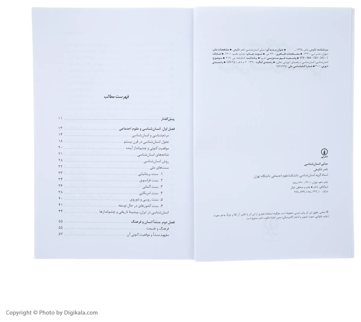 کتاب مبانی انسان شناسی اثر ناصر فکوهی اخوان