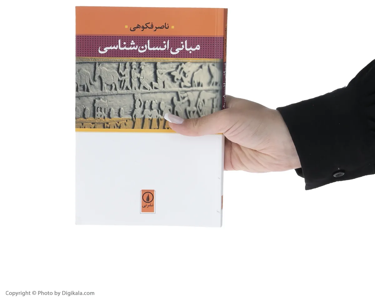 کتاب مبانی انسان شناسی اثر ناصر فکوهی اخوان