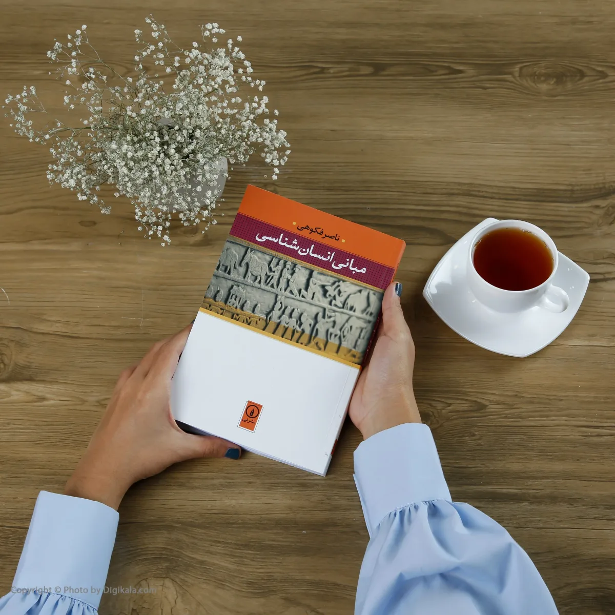 کتاب مبانی انسان شناسی اثر ناصر فکوهی اخوان