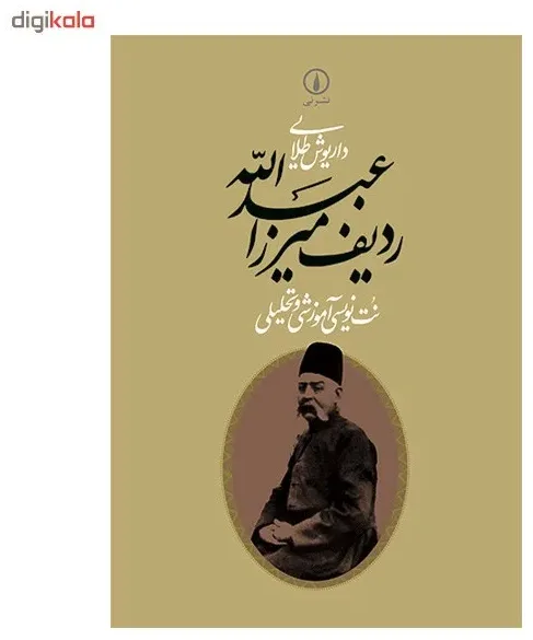 کتاب ردیف میرزا عبدالله اثر داریوش طلایی اخوان