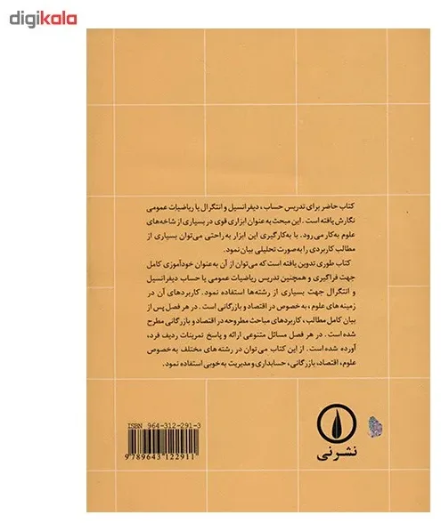 کتاب ریاضیات عمومی و کاربرد های آن اثر محمدحسین پورکاظمی - جلد اول اخوان