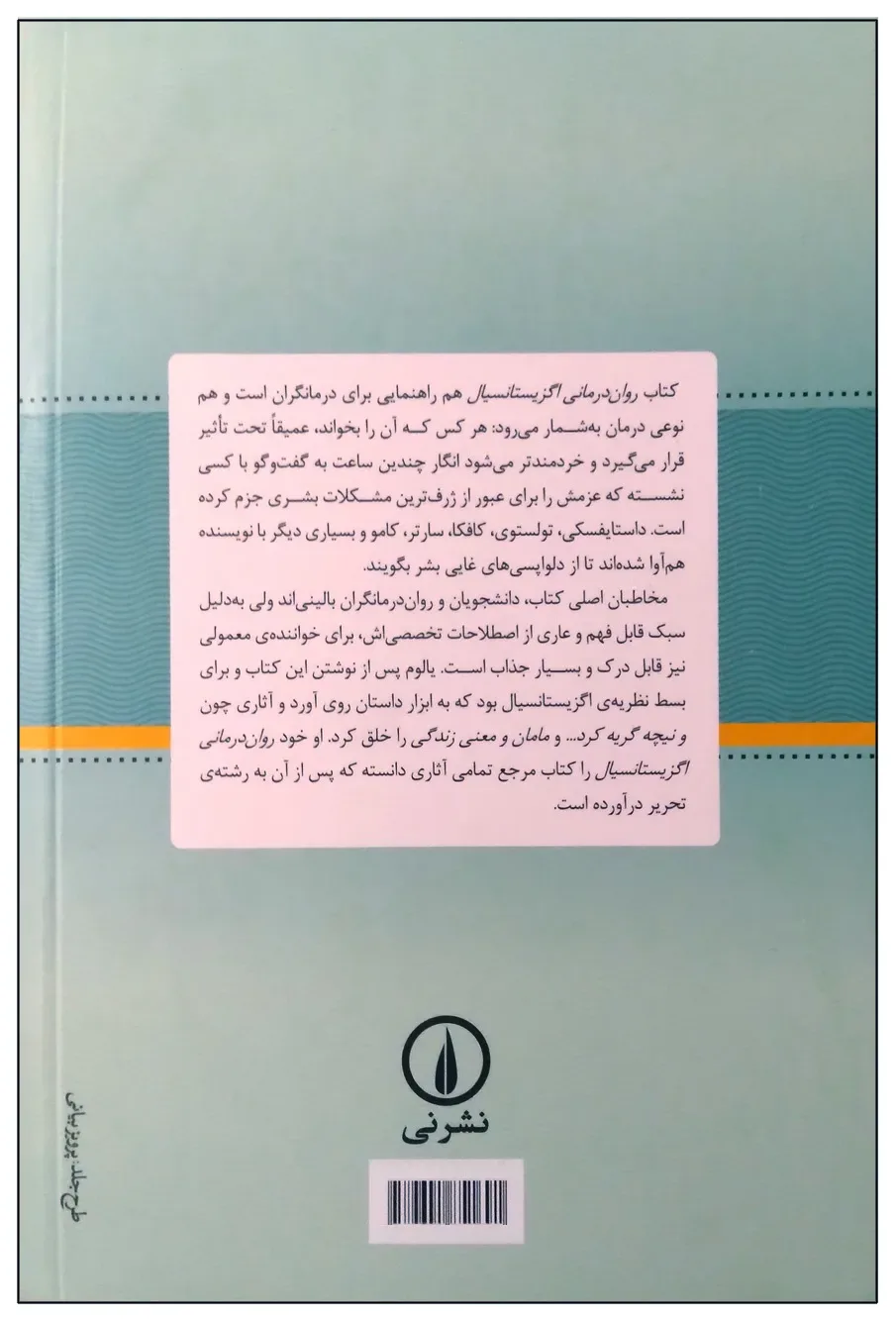 کتاب روان درمانی اگزیستانسیال اثر اروین یالوم ترجمه سپیده حبیب نشر نی اخوان