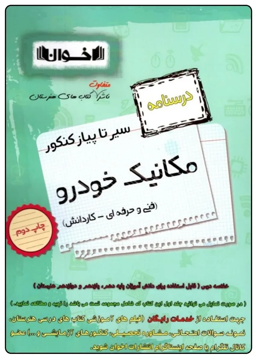 کتاب سیر تا پیاز درسنامه مکانیک خودرو اثر جمعی از نویسندگان انتشارات اخوان خراسانی