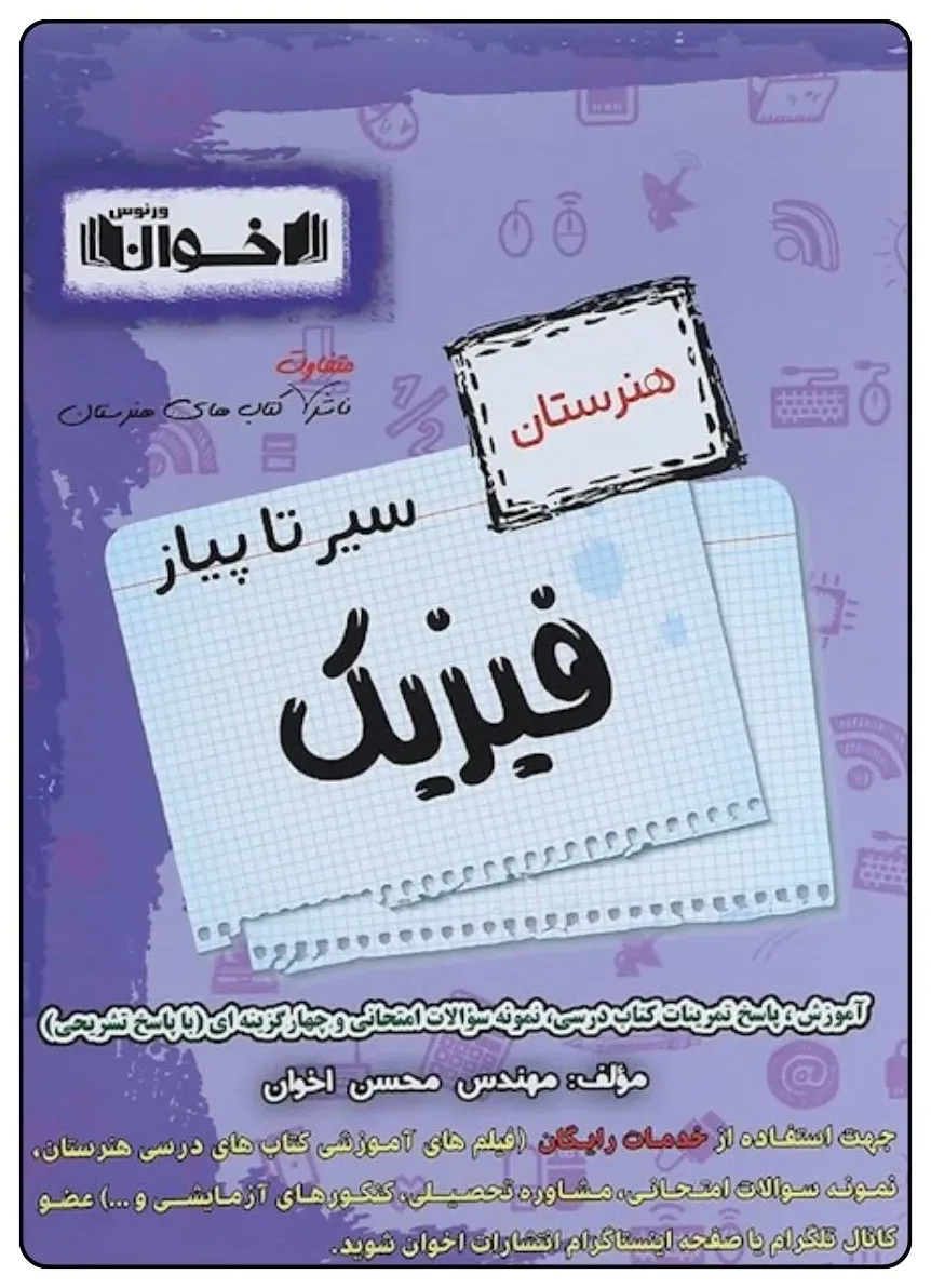 کتاب سیر تا پیاز فیزیک هنرستان اثر محسن اخوان انتشارات اخوان خراسانی
