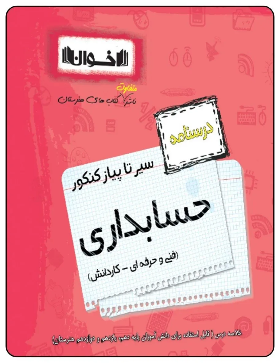 کتاب سیر تا پیاز کنکور حسابداری درسنامه اثر جمعی از نویسندگان انتشارات اخوان خراسانی