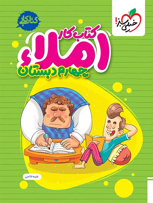 املا چهارم دبستان خیلی سبز