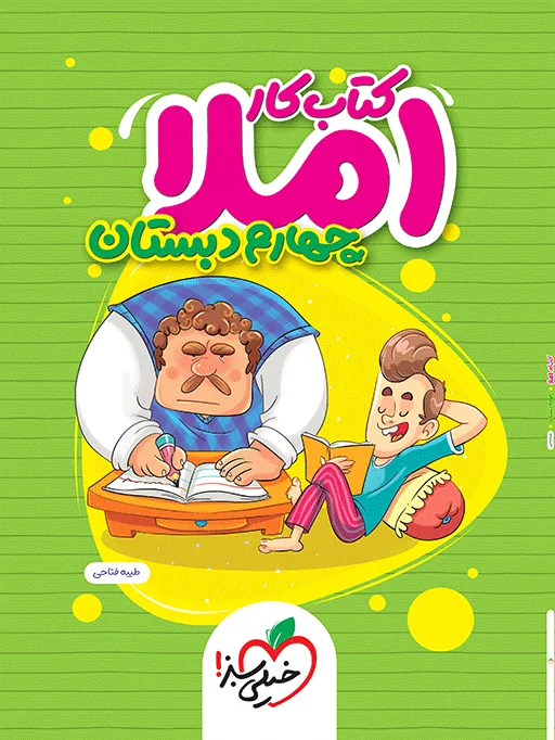 املا چهارم دبستان خیلی سبز