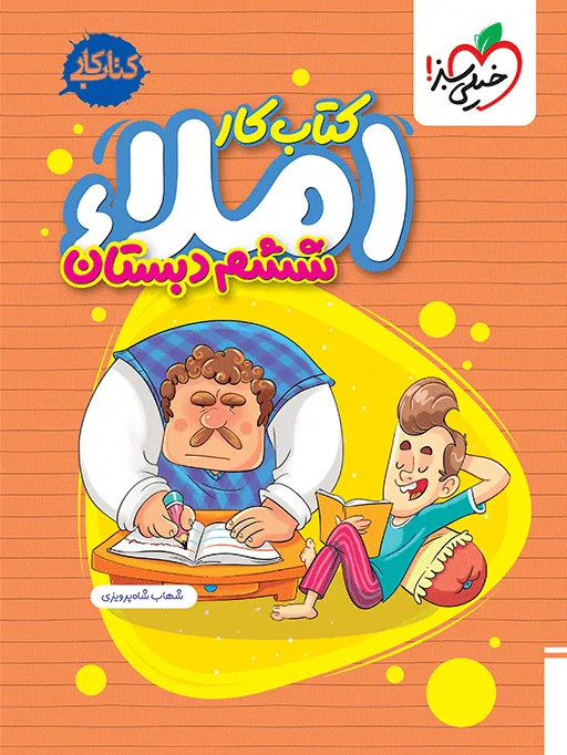املا ششم دبستان خیلی سبز