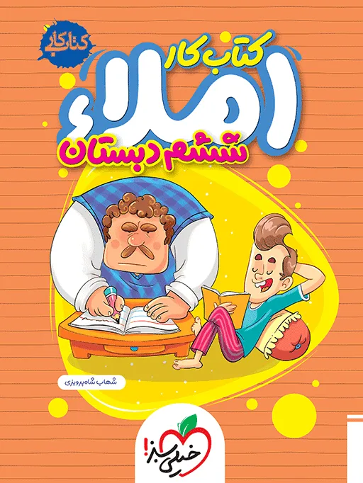 املا ششم دبستان خیلی سبز