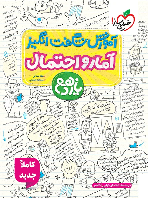 آموزش آمار و احتمال یازدهم ریاضی خیلی سبز