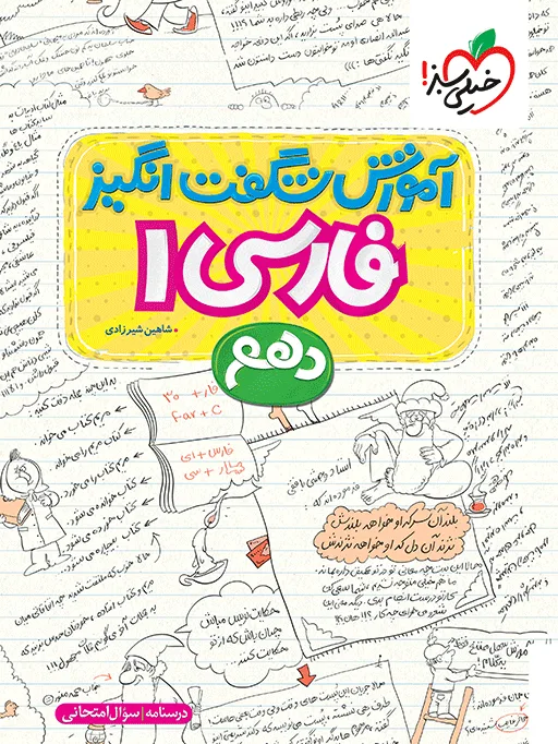 آموزش فارسی دهم خیلی سبز