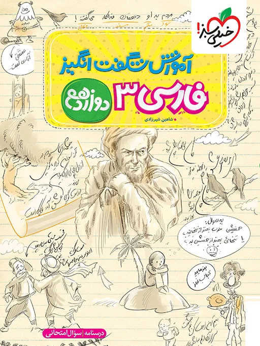 آموزش فارسی دوازدهم خیلی سبز