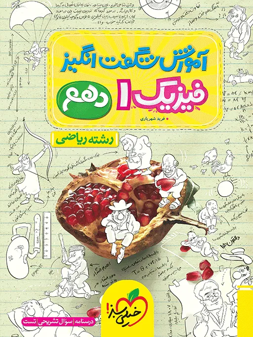 آموزش فیزیک دهم ریاضی خیلی سبز