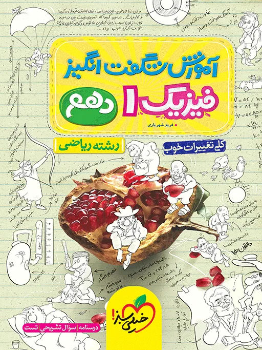 آموزش فیزیک دهم ریاضی خیلی سبز