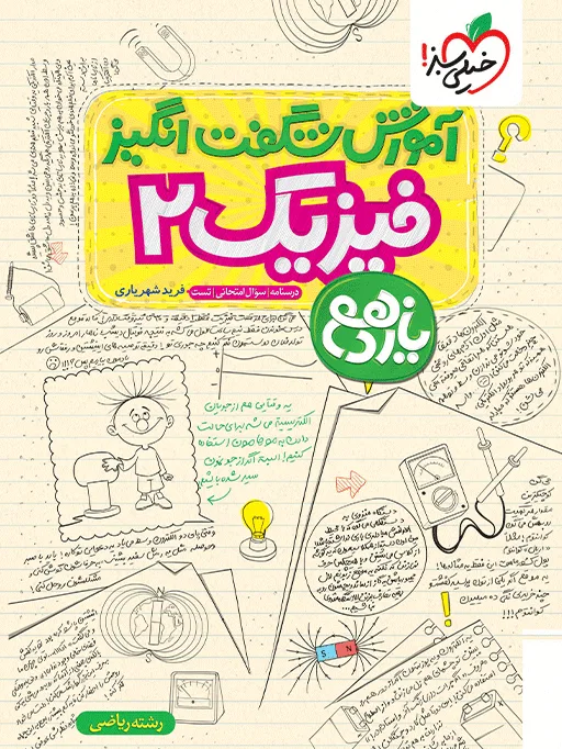 آموزش فیزیک یازدهم ریاضی خیلی سبز