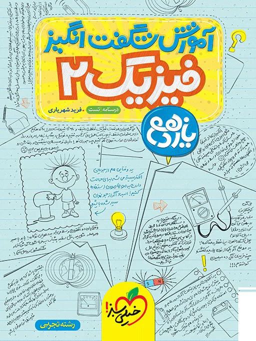آموزش فیزیک یازدهم تجربی خیلی سبز