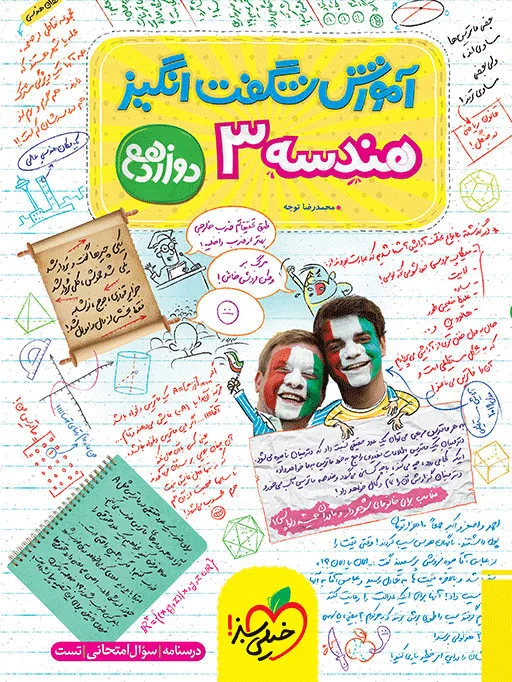 آموزش هندسه 3 دوازدهم ریاضی خیلی سبز