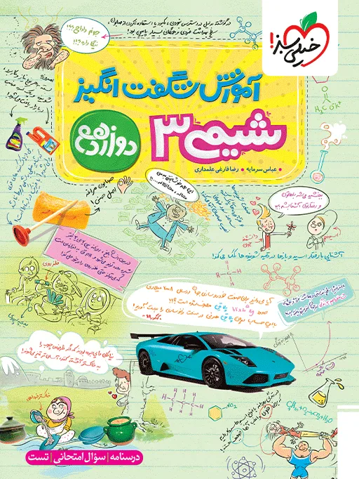 آموزش شیمی دوازدهم خیلی سبز