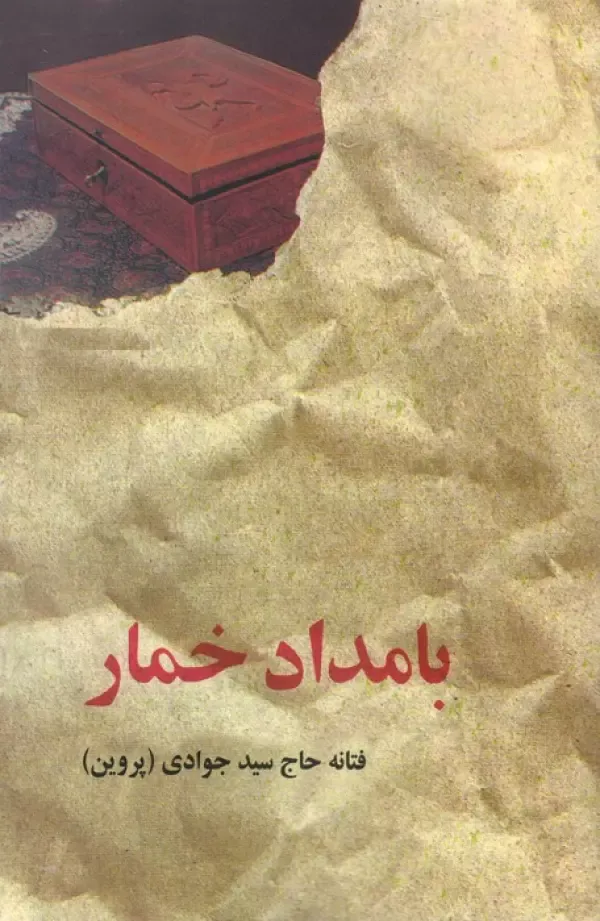 کتاب بامداد خمار، اثر  فتانه حاج‌ سيد جوادی (پروين) — انتشارات البرز