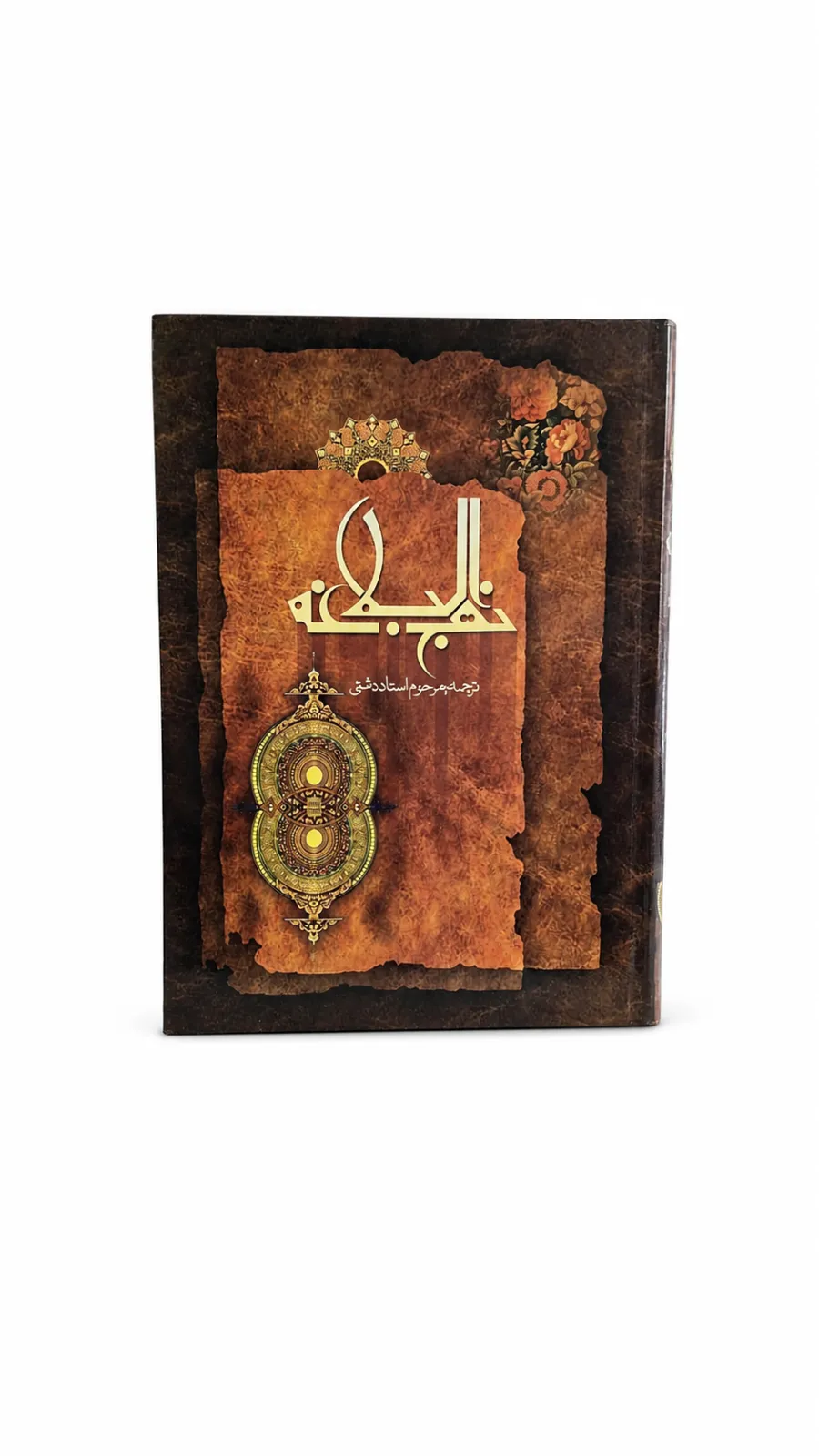 کتاب نهج البلاغه دو زبانه، ترجمه مرحوم استاد دشتی — انتشارات امام همام