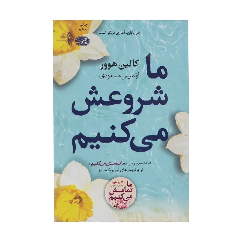 کتاب ما شروعش می کنیم، اثر کالین هوور، ترجمه آرتمیس مسعودی — انتشارات آموئت