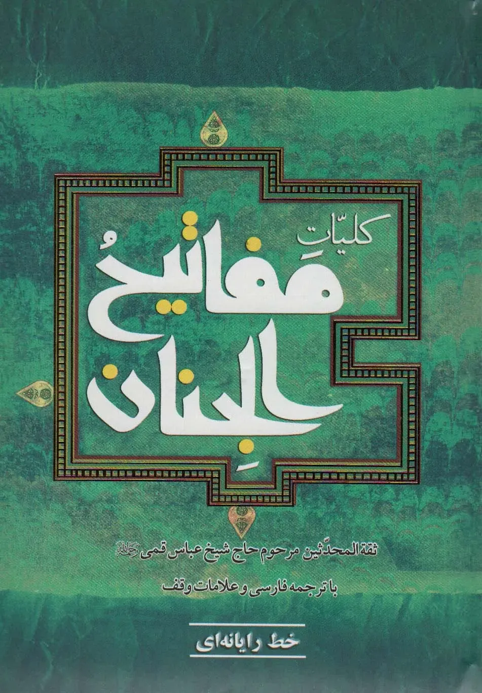 کتاب کلیات مفاتیح‌الجنان: با ترجمه فارسی و علامت وقف، ترجمه مرحوم حاج شیخ عباس قمی — انتشارات آستان قدس رضوی