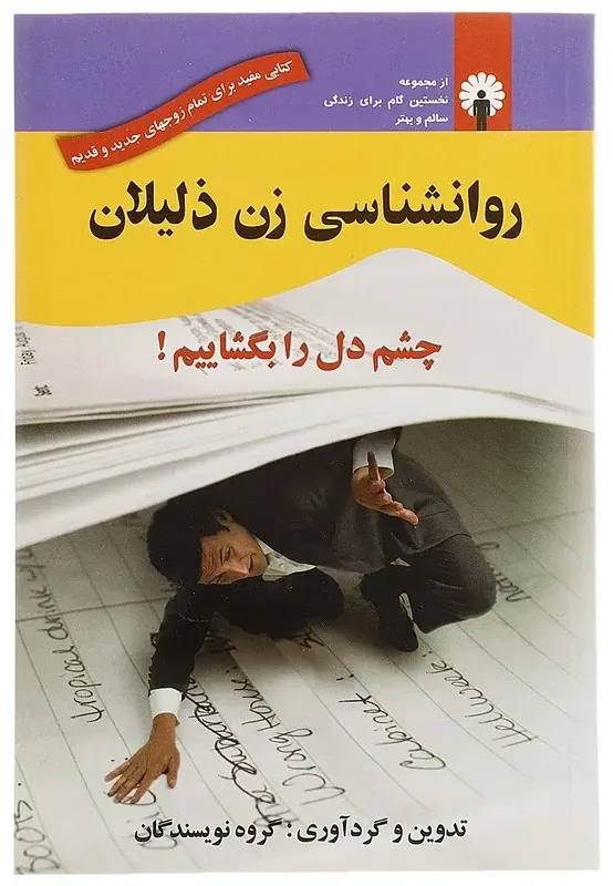 کتاب روانشناسی زن ذلیلان — انتشارات استاندارد