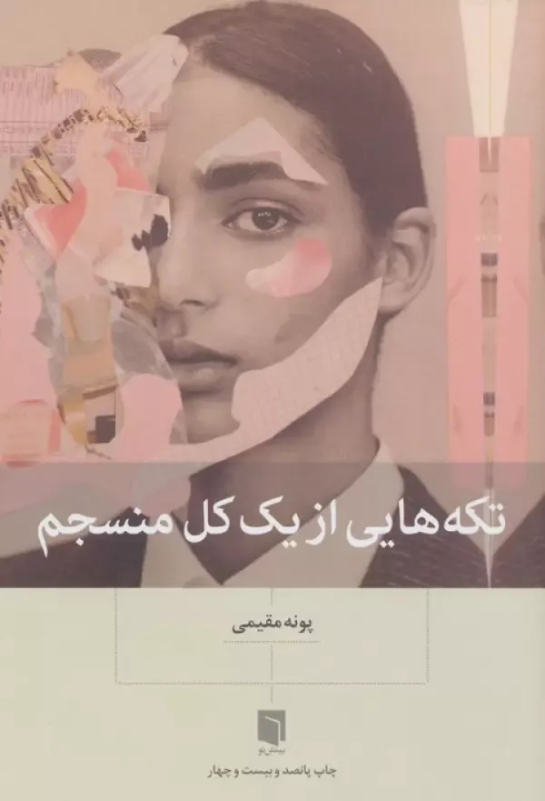 کتاب تکه هایی از یک کل منسجم، اثر پونه مقیمی — انتشارات بینش نو