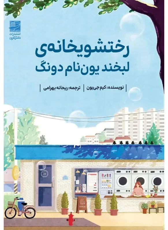 کتاب رختشویخانه لبخند یون نام دونگ، اثر کیم جی یون، ترجمه ریحانه بهرامی — انتشارات دانش آفرین